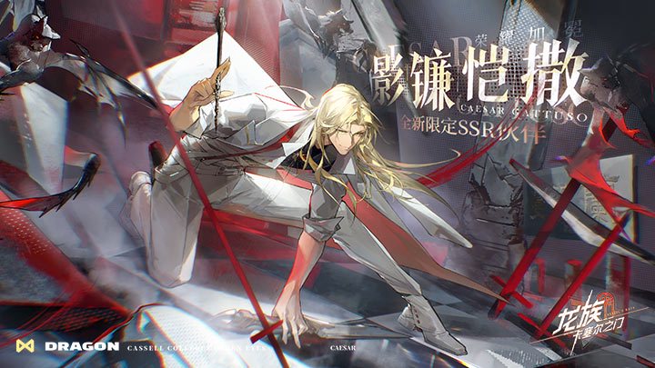 龙族卡塞尔之门影镰恺撒技能介绍